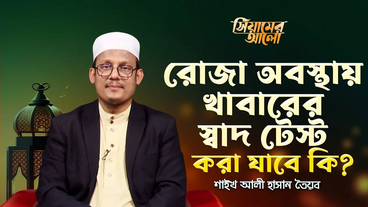 রোজা অবস্থায় খাবারের স্বাদ টেস্ট করা যাবে কি? | শাইখ আলী হাসান তৈয়ব