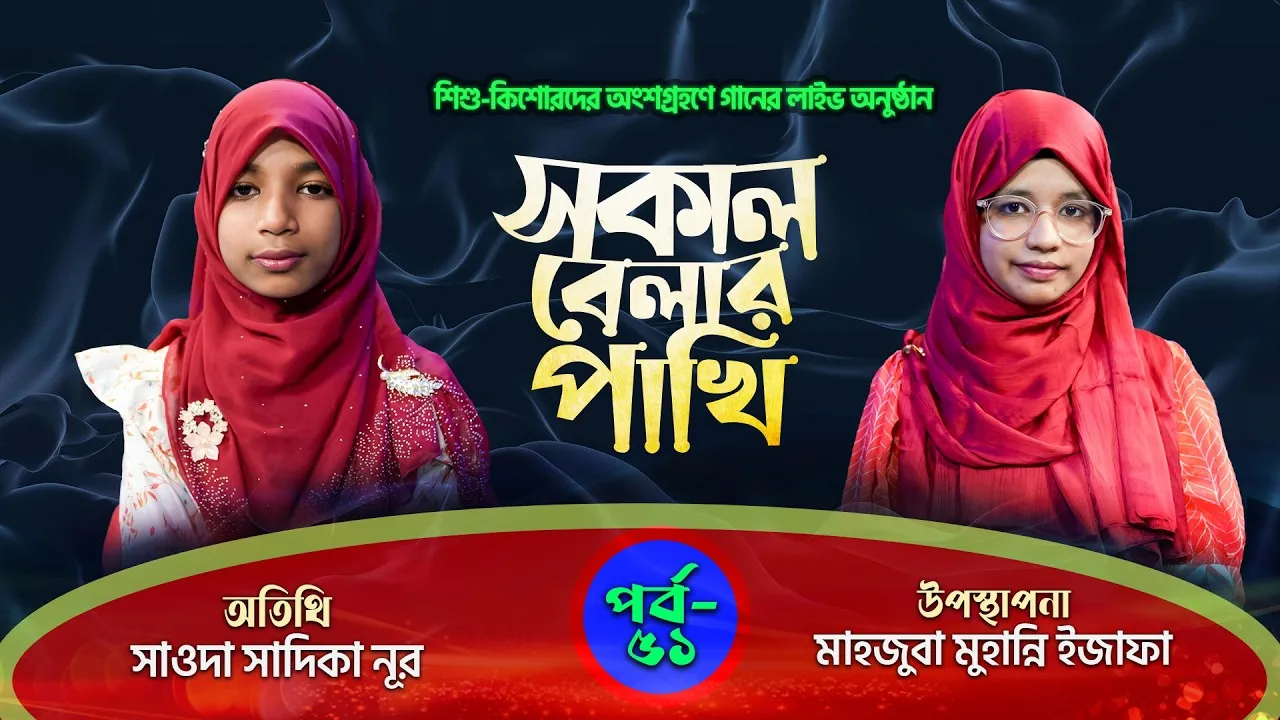 সকাল বেলার পাখি | পর্ব : ৫১ | সাওদা সাদিকা নূর | মাহজুবা মুহান্নি ইজাফা