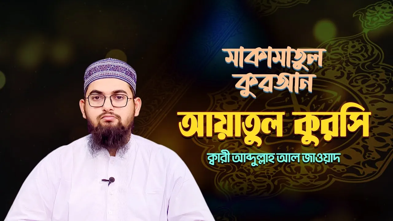 আত্মা প্রশান্তকারী কণ্ঠে আয়াতুল কুরসি | ক্বারী আব্দুল্লাহ আল জাওয়াদ | মাকামাতুল কুরআন