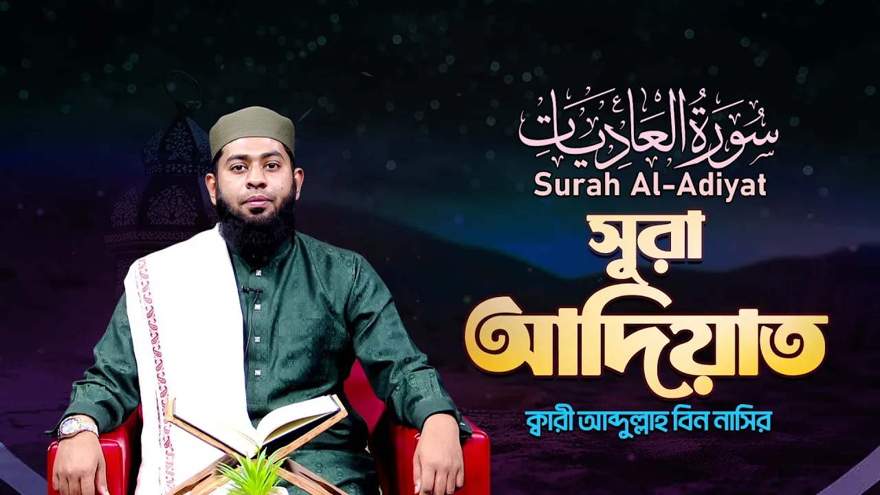 সূরা আল আদিয়াত | ক্বারী আব্দুল্লাহ বিন নাসির