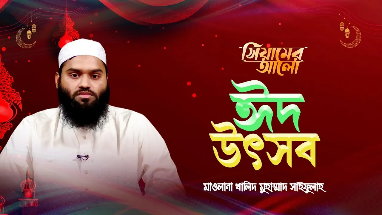 ঈদ উৎসব | মাওলানা খালিদ মুহাম্মাদ সাইফুল্লাহ