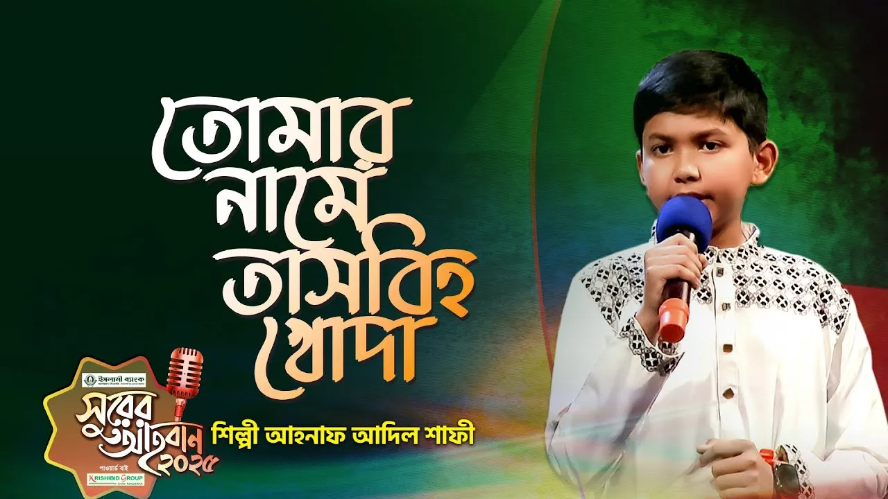 গান : তোমার নামে তাসবিহ খোদা | আহনাফ আদিল শাফী