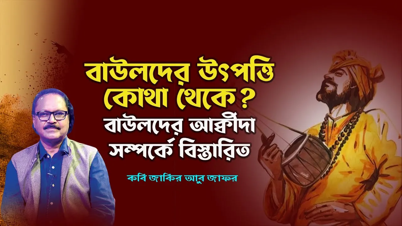 বাউলদের উৎপত্তি কোথা থেকে? বাউলদের আক্বীদা সম্পর্কে বিস্তারিত | কবি জাকির আবু জাফর || সমসাময়িক