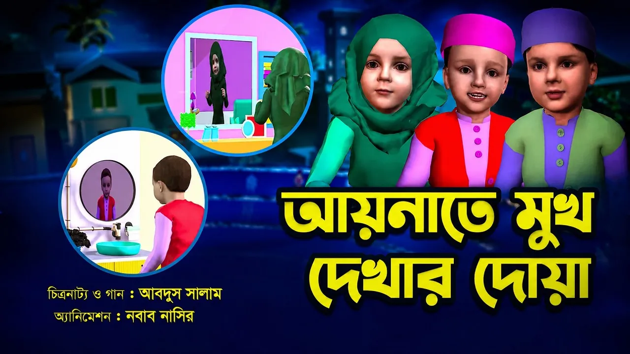 আয়নাতে মুখ দেখার দোয়া || গানে গানে দোয়া শিখি