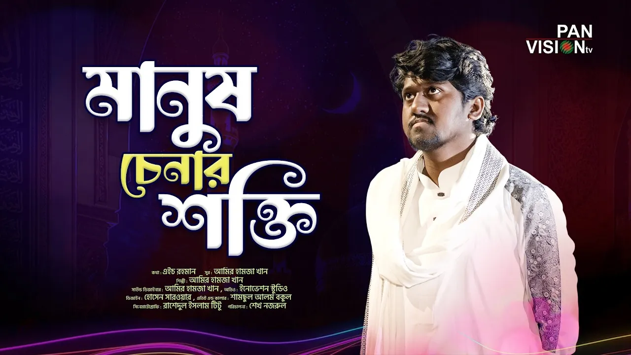 গান : মানুষ চেনার শক্তি | আমির হামজা খান