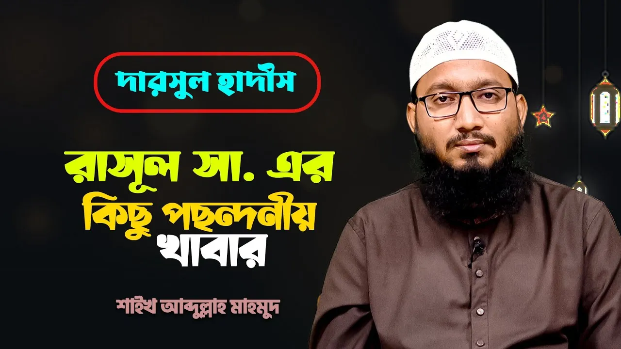 রাসূল সা. এর কিছু পছন্দনীয় খাবার | শাইখ আব্দুল্লাহ মাহমুদ
