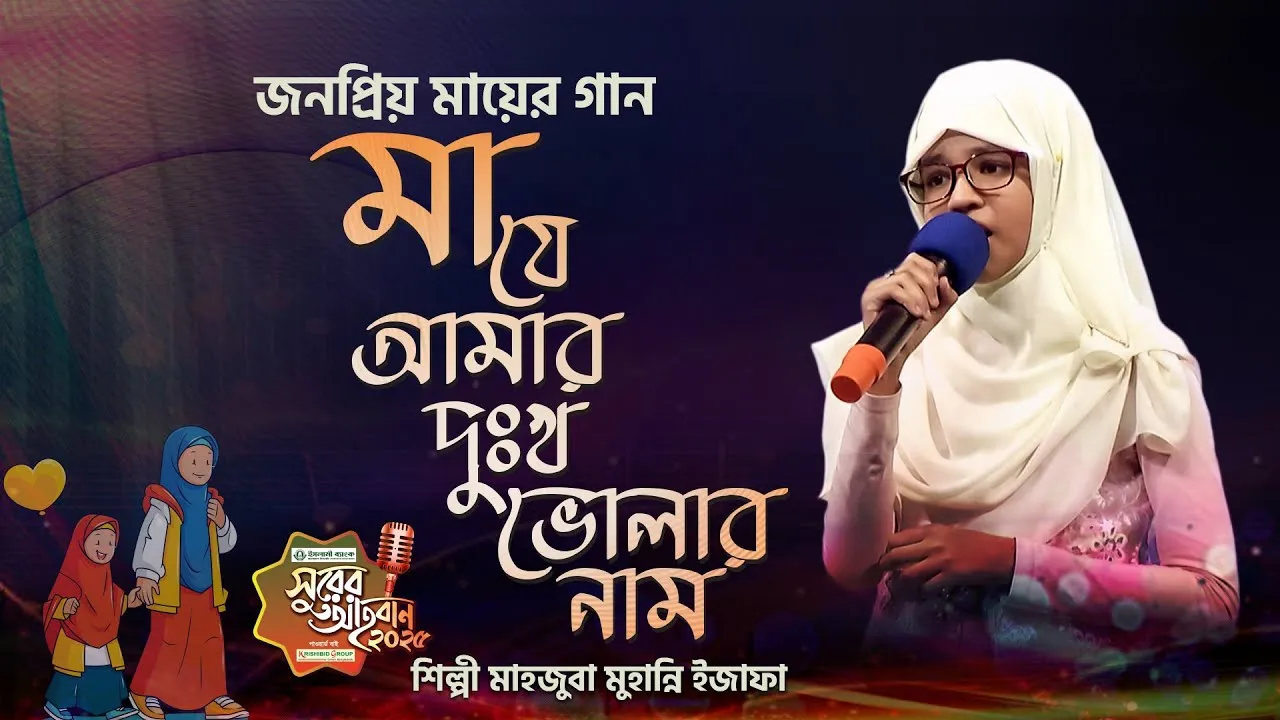 গান : মা যে আমার দুঃখ ভোলার নাম | মাহজুবা মুহান্নি ইজাফা