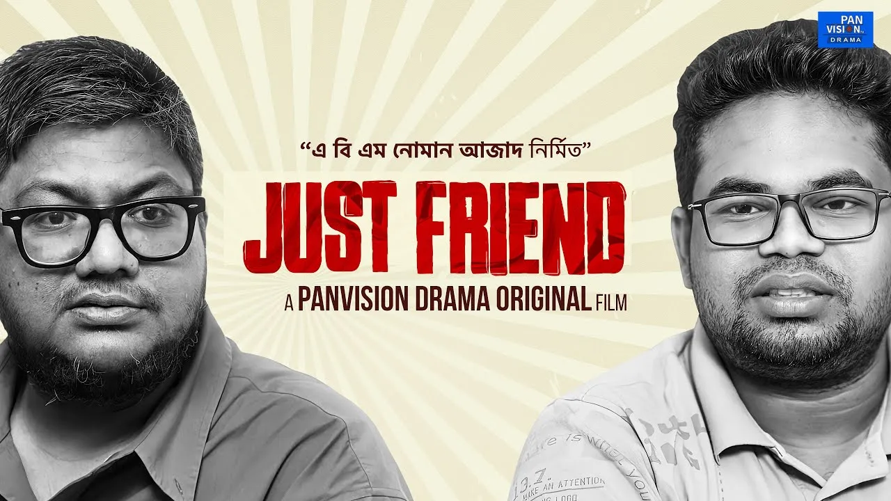 শর্ট ফিল্ম : জাস্ট ফ্রেন্ড