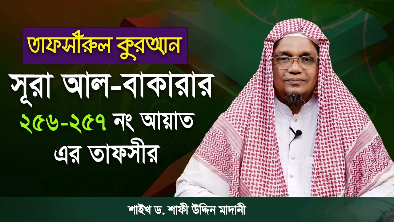 তাফসীরুল কুরআন | সূরা আল-বাকারাহ :  ২৫৬-২৫৭ | শাইখ ড. শাফী উদ্দিন মাদানী