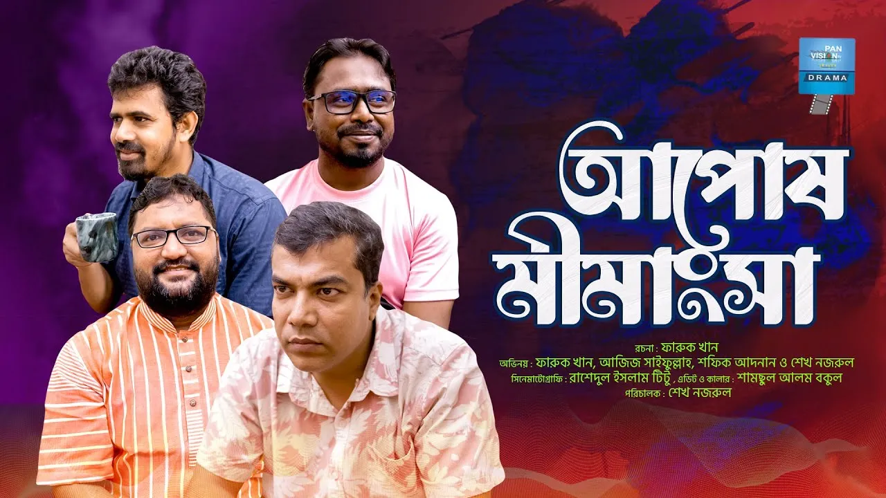 শর্ট ফিল্মঃ আপোষ মীমাংসা