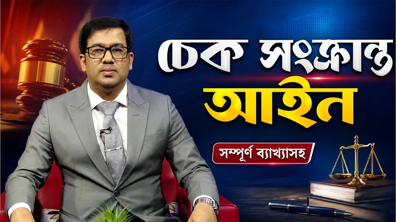 চেক সংক্রান্ত আইন | অ্যাড. মনির হোসাইন সুমন