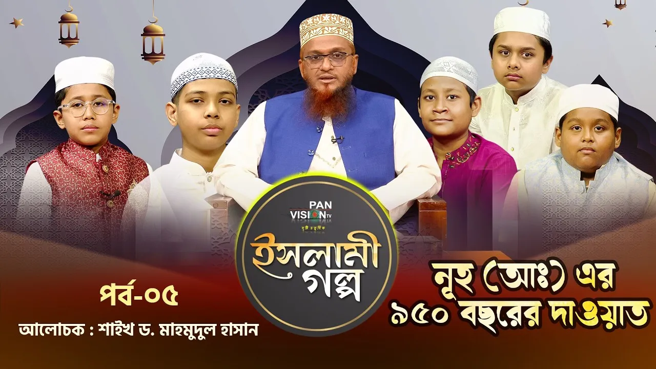 নূহ (আঃ) এর ৯৫০ বছরের দাওয়াত | ইসলামী গল্প-০৫ | শাইখ ড. মাহমুদুল হাসান
