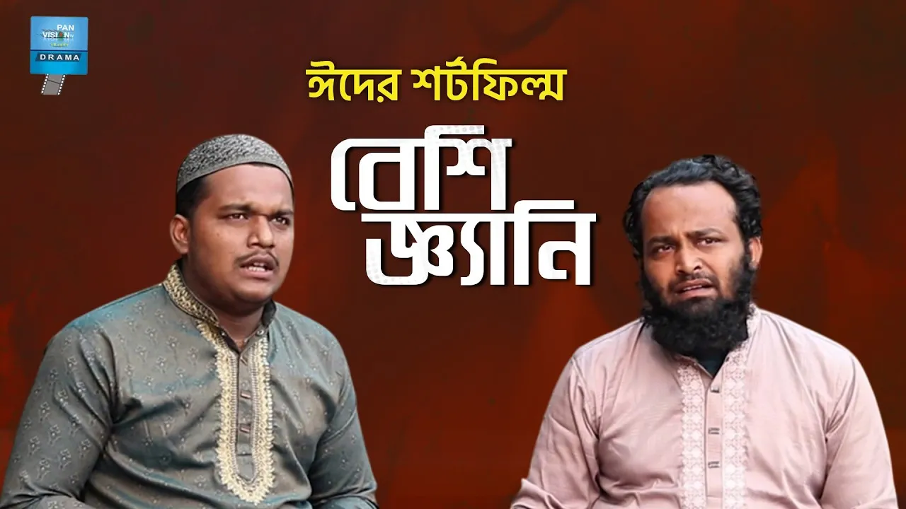 শর্ট ফিল্ম : বেশি জ্ঞ্যানি
