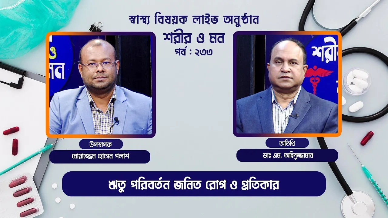 ঋতু পরিবর্তন জনিত রোগ ও প্রতিকার | শরীর ও মন - ২৩৩ | ডাঃ এম. অহিদুজ্জামান