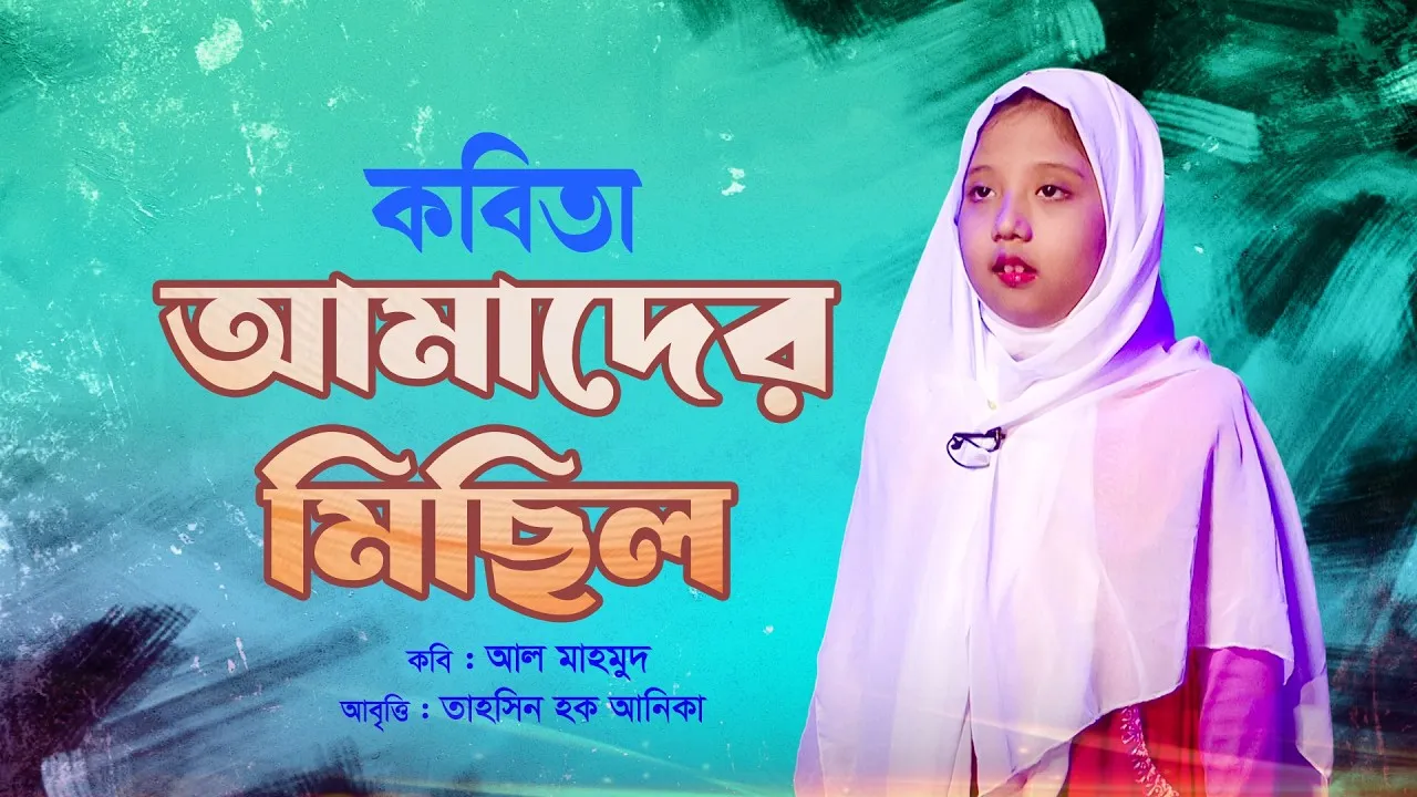 বিপ্লবী কবিতা “আমাদের মিছিল” | তাহসিন হক আনিকা