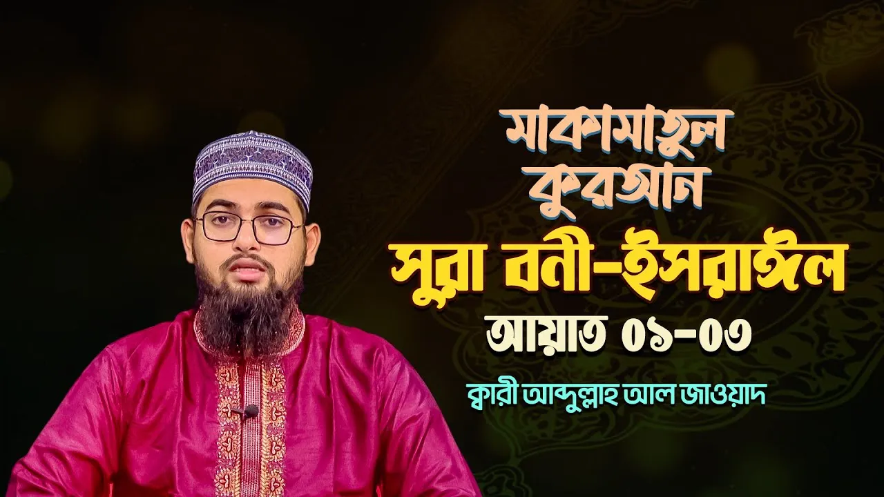 দেশ সেরা ক্বারীর কণ্ঠে অসাধারণ তিলাওয়াত : সূরা বনী ইসরাঈল ০১-০৩ | ক্বারী আব্দুল্লাহ আল জাওয়াদ