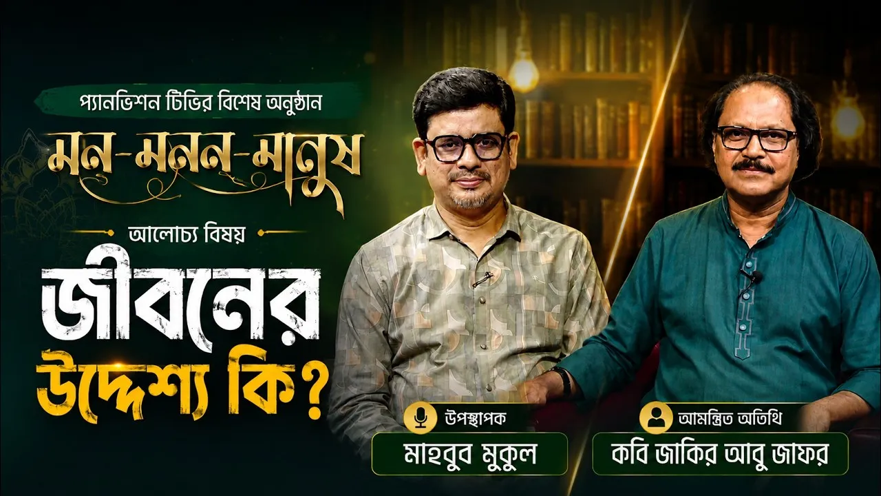 জীবনের উদ্দেশ্য কি? | মন-মনন-মানুষ | পর্ব-০২ | কবি জাকির আবু জাফর | মাহবুব মুকুল