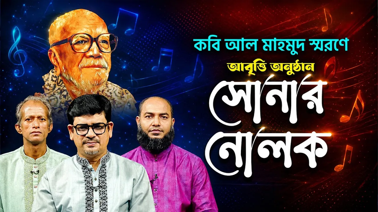 কবিতা আবৃত্তির অনুষ্ঠান: সোনার নোলক | মাহবুব মুকুল, কামাল মিনা ও সৈয়দ আল জাবের