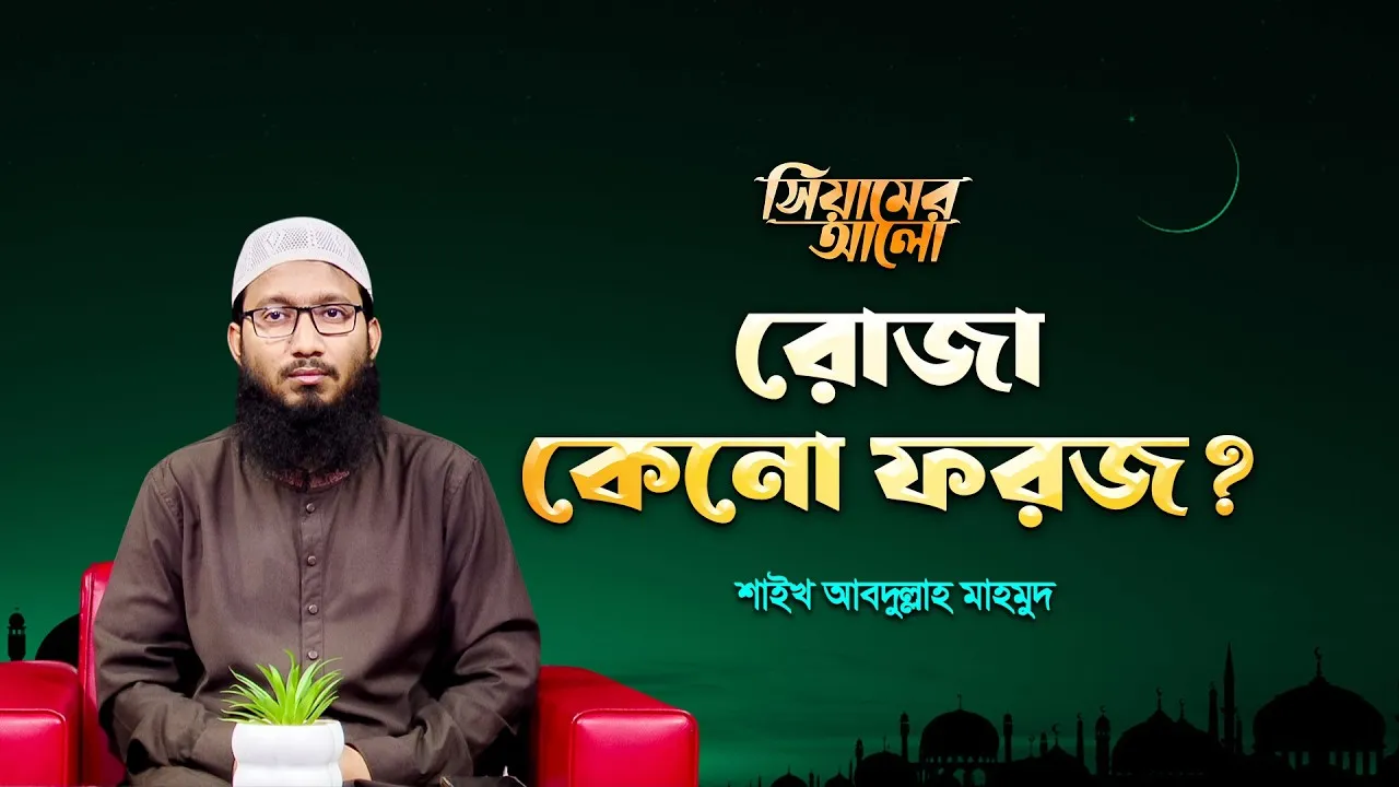 রোজা কেনো ফরজ করা হয়েছে? | শাইখ আব্দুল্লাহ মাহমুদ