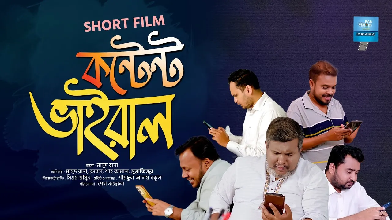 শর্ট ফিল্ম : কন্টেন্ট ভাইরাল