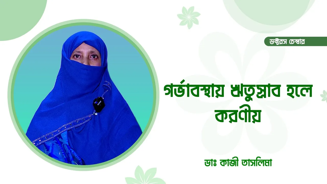 গর্ভাবস্থায় ঋতুস্রাব হলে করণীয় | গর্ভাবস্থায় রক্তপাত হলে কি করবেন? || ডাঃ কাজী তাসলিমা