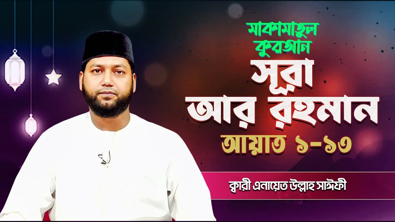 সূরা আর রহমান ১-১৩ | ক্বারী এনায়েত উল্লাহ সাঈফী | মাকামাতুল কুরআন