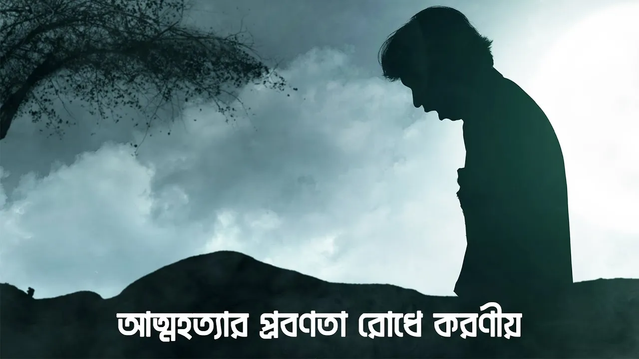 আত্মহত্যার প্রবণতা রোধে করণীয়