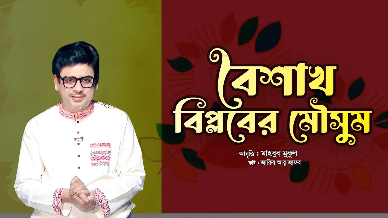 বৈশাখঃ বিপ্লবের মৌসুম | নববর্ষের কবিতা আবৃত্তি | মাহবুব মুকুল