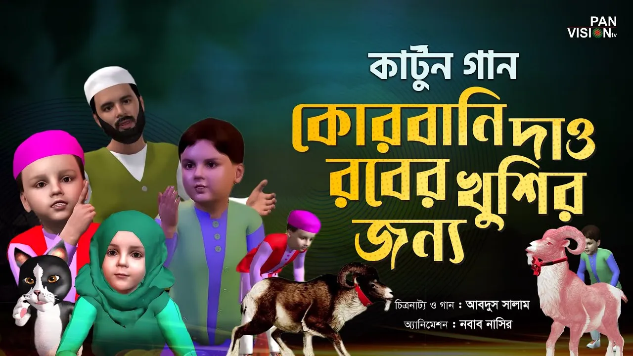 কোরবানি দাও রবের খুশির জন্য | কার্টুন সিরিজ | গানে গানে দোয়া শিখি