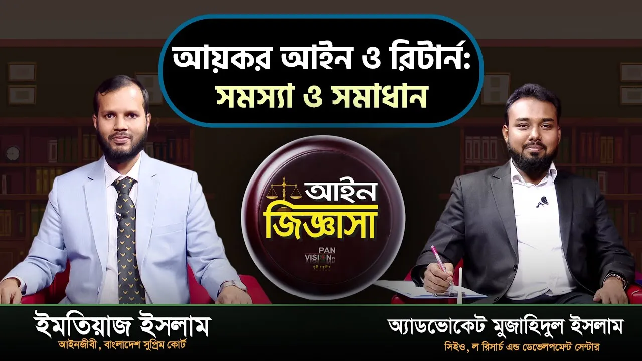আয়কর আইন ও রিটার্ন : সমস্যা ও সমাধান  | আইন জিজ্ঞাসা | ব্যারিস্টার ইমতিয়াজ ইসলাম