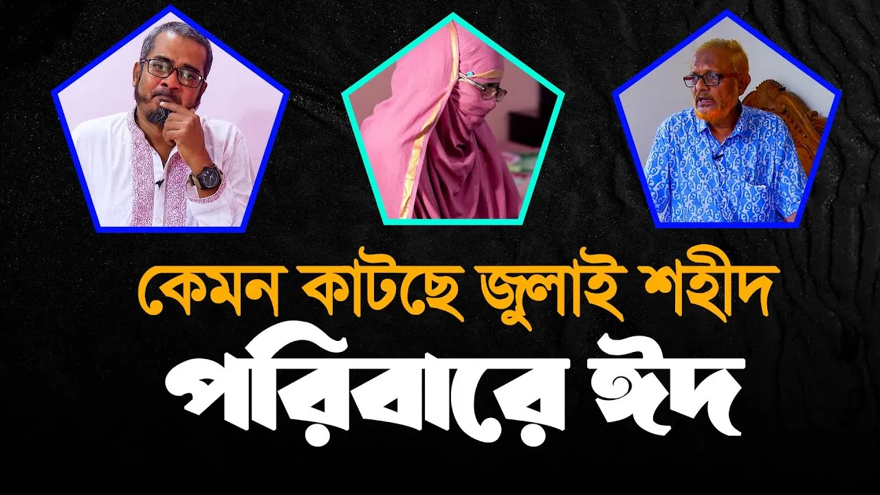 জুলাইয়ের শহীদ পরিবারের  কুরবানী | শহীদ আলিফ, শহীদ ওসমান, শহীদ আবু তাহের