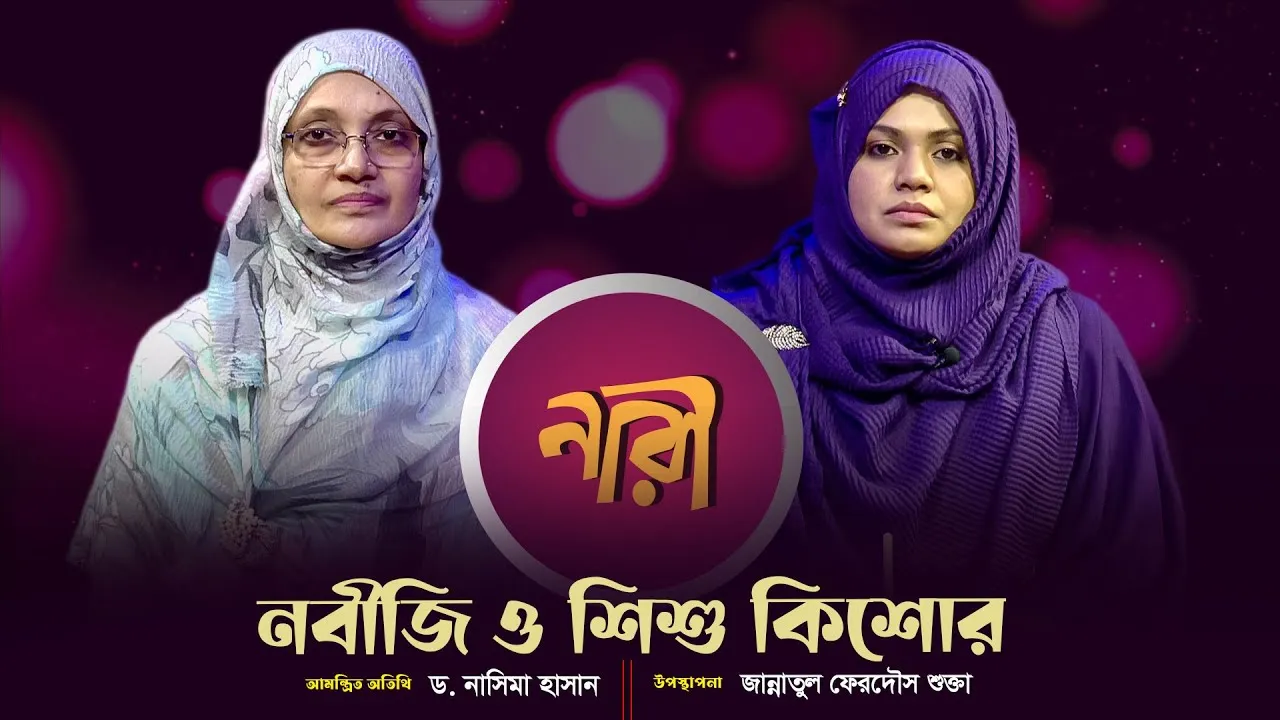 নবীজি ও শিশু কিশোর || ড. নাসিমা হাসান | নারীদের জীবনঘনিষ্ঠ অনুষ্ঠান | নারী