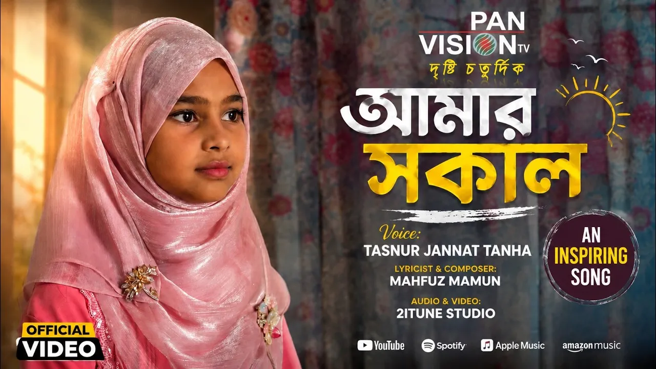 মায়ের ভালোবাসার গান : আমার সকাল | তাসনুর জান্নাত তানহা