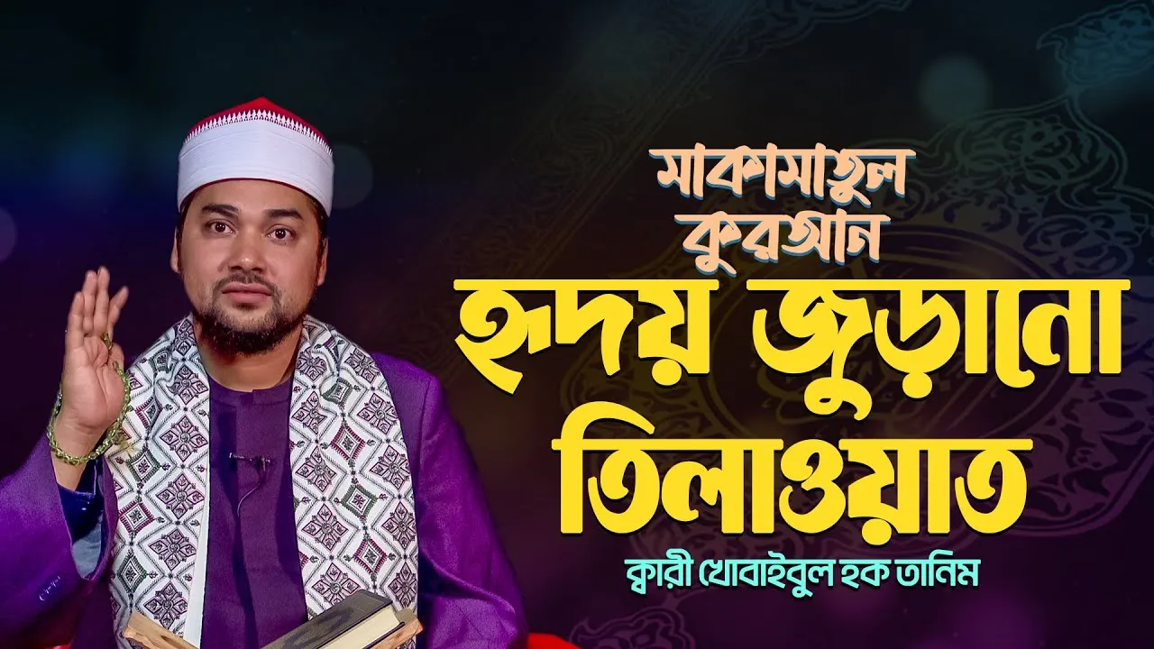 হৃদয় জুড়ানো তিলাওয়াত | ক্বারী খোবাইবুল হক তানিম | মাকামাতুল কুরআন