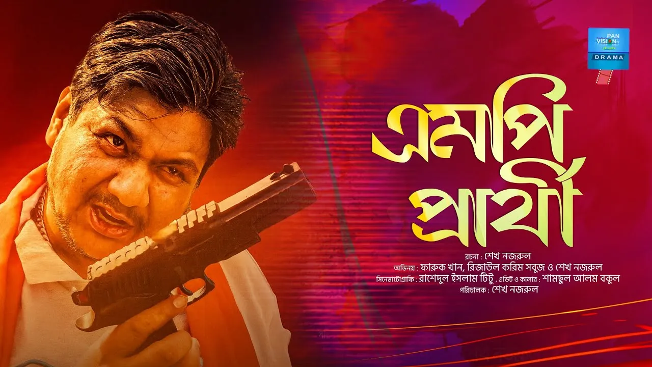 শর্ট ফিল্মঃ এমপি প্রার্থী