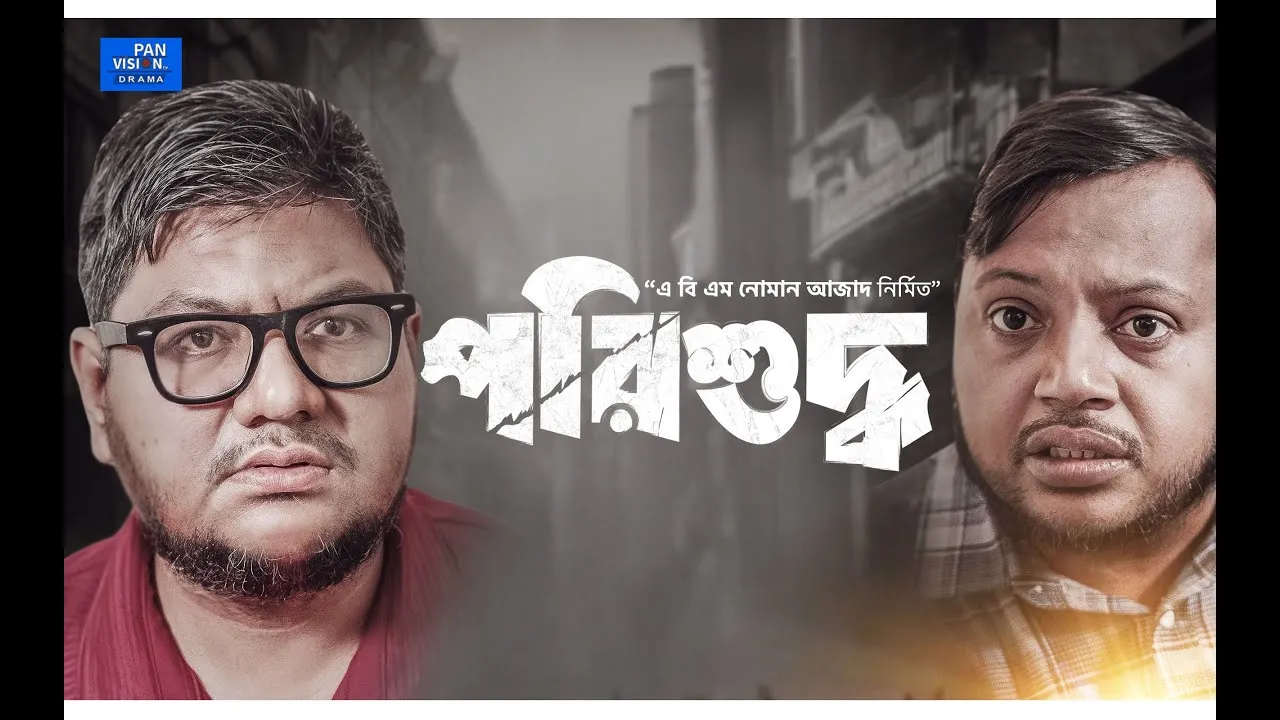 রমাদান শর্ট ফিল্ম : পরিশুদ্ধ