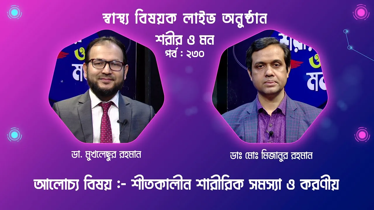 শীতকালীন শারীরিক সমস্যা ও করণীয় | শরীর ও মন - ২৩০ | ডাঃ মোঃ মিজানুর রহমান