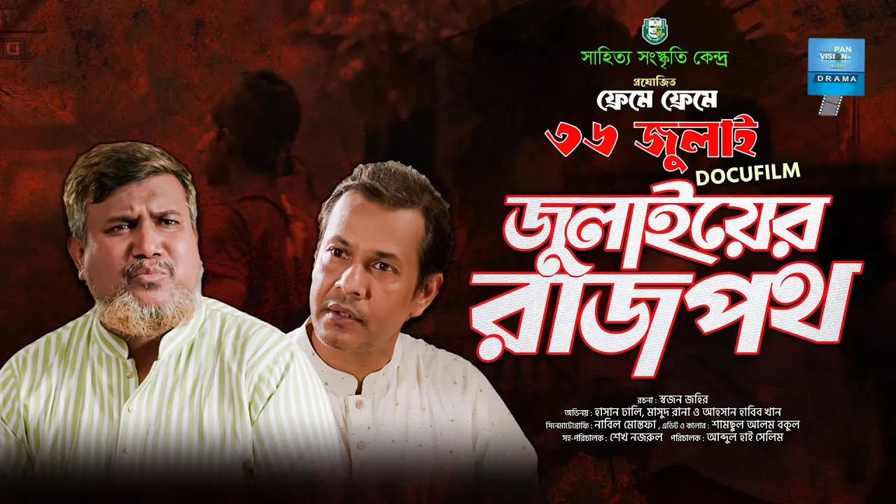 ডকু ফিল্ম : জুলাইয়ের রাজপথ