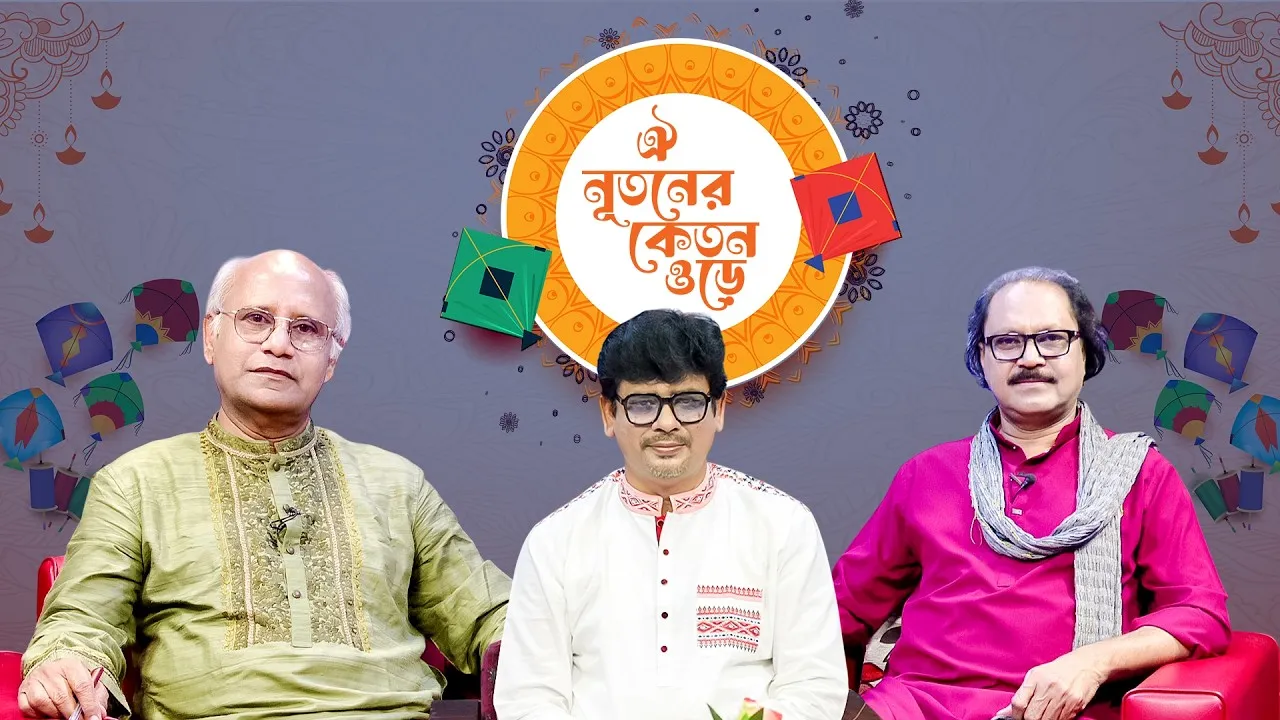 নববর্ষের অনুষ্ঠান: ঐ নূতনের কেতন ওড়ে | নাসিম আহমেদ, জাকির আবু জাফর | মাহবুব মুকুল