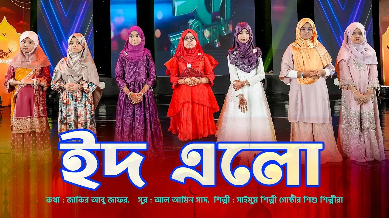 কুরবানী ঈদের নাশীদ : ঈদ এলো ঈদ এলো