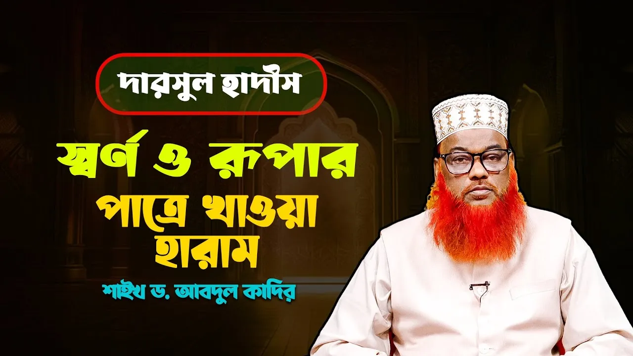 স্বর্ণ ও রূপার পাত্রে খাওয়া হারাম | শাইখ ড. আবদুল কাদির