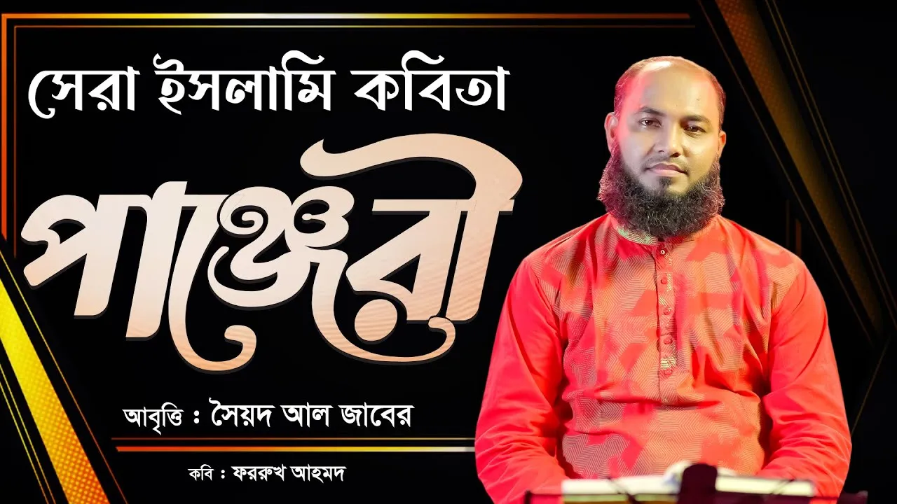 সেরা ইসলামি কবিতা : পাঞ্জেরী | ফররুখ আহমদ | সৈয়দ আল জাবের