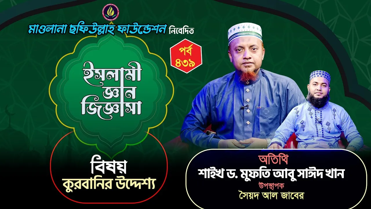 কুরবানির উদ্দেশ্য | ইসলামী জ্ঞান জিজ্ঞাসা | পর্ব : ৪৩৯ | শাইখ ড. মুফতি আবু সাঈদ খান