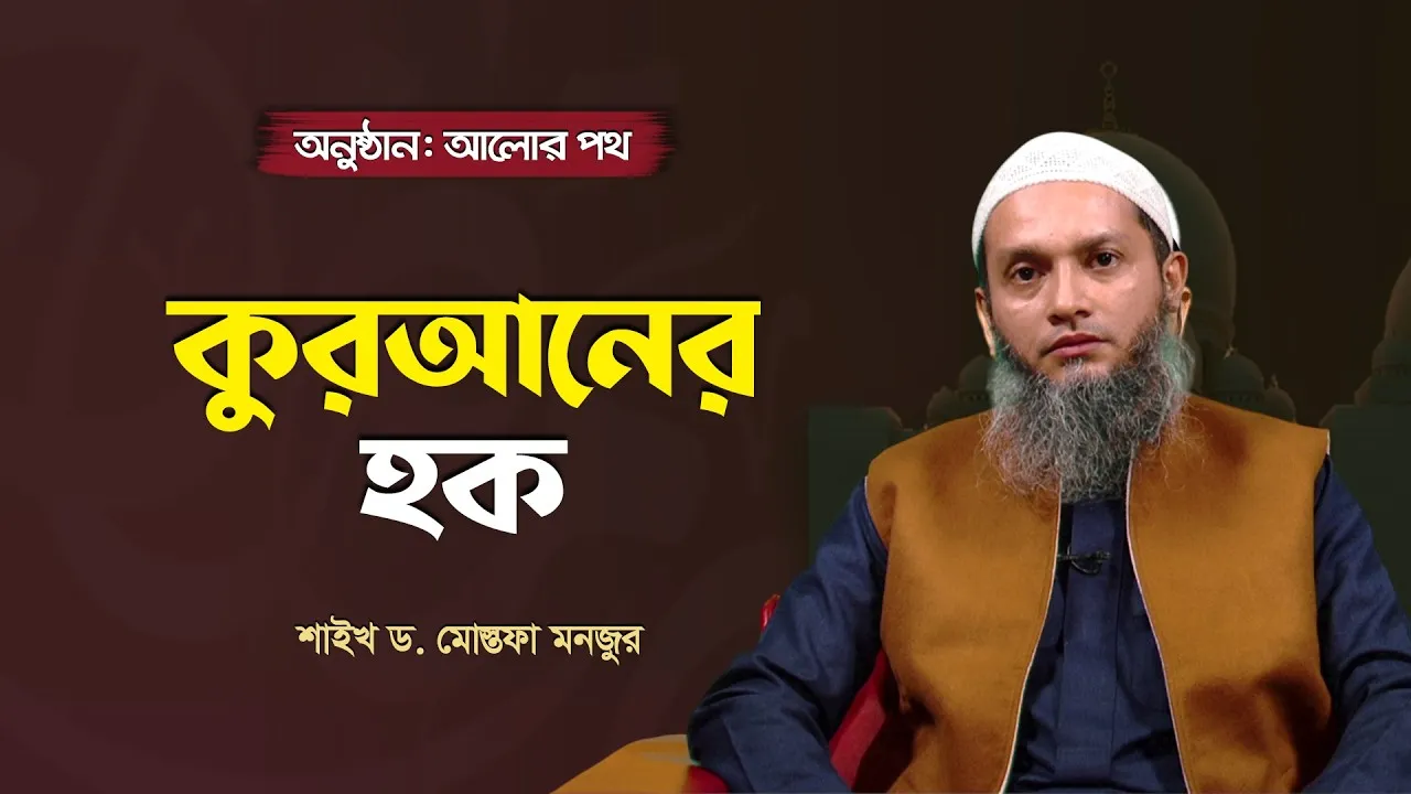 কুরআনের হক | শাইখ ড. মোস্তফা মনজুর