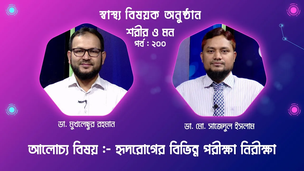 হৃদরোগের বিভিন্ন পরীক্ষা নিরীক্ষা | শরীর ও মন - ২০০ | ডা. মো. সাজেদুল ইসলাম
