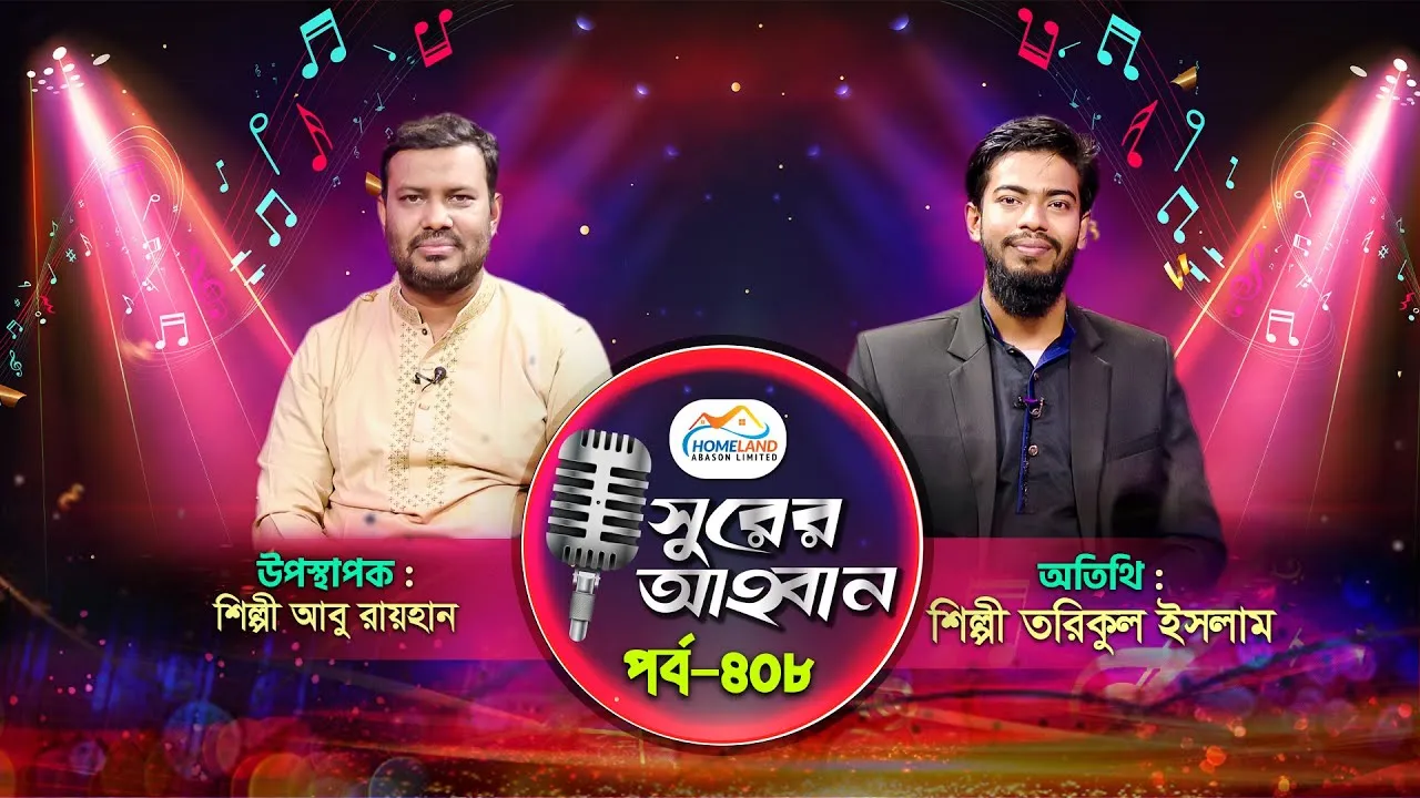 লাইভ গানের অনুষ্ঠান | সুরের আহবান-৪০৮ | তরিকুল ইসলাম | আবু রায়হান