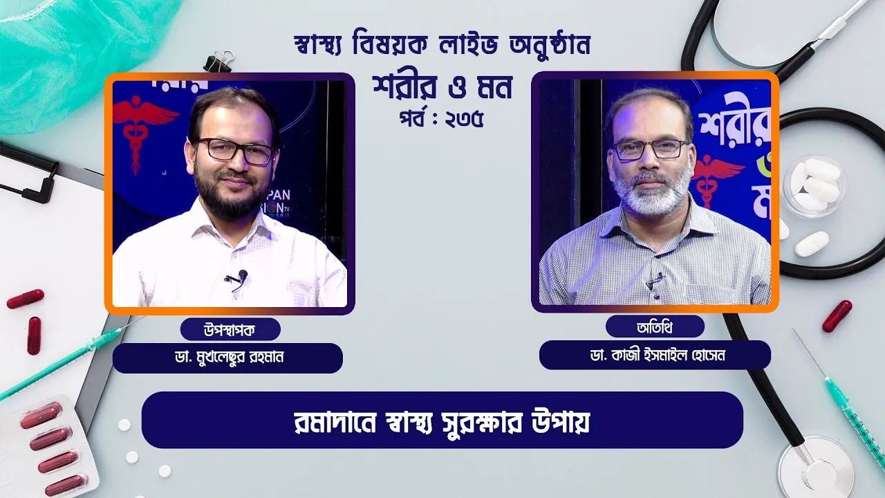 রমাদানে স্বাস্থ্য সুরক্ষার উপায় | শরীর ও মন - ২৩৫ | ডা. কাজী ইসমাইল হোসেন
