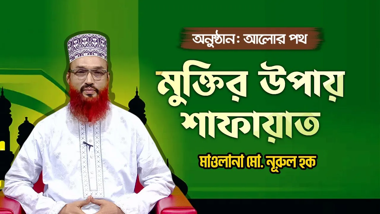 মুক্তির উপায় শাফায়াত | মাওলানা মো. নূরুল হক | আলোর পথ
