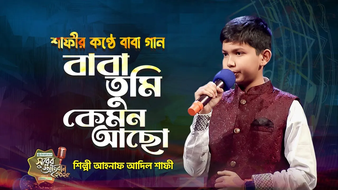 গান : বাবা তুমি কেমন আছো ছোট্ট মাটির ঘরে | আহনাফ আদিল শাফী