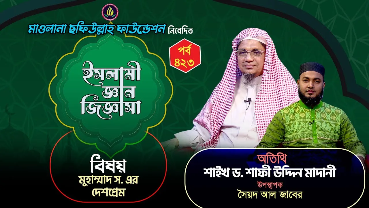 মুহাম্মাদ স. এর দেশপ্রেম | ইসলামী জ্ঞান জিজ্ঞাসা | পর্ব : ৪২৩ | শাইখ ড. শাফী উদ্দিন মাদানী